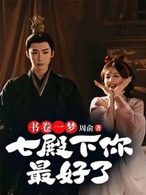 書卷一夢：七殿下你最好了
