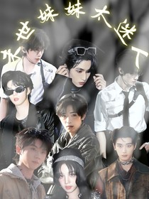 TNT：末世妹妹太迷人