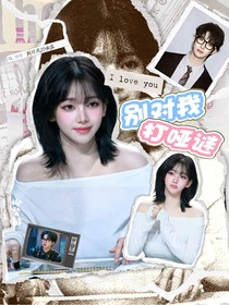 院人：別對(duì)我打啞迷