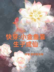 快穿：小金魚靠生子成仙