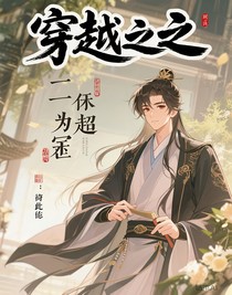 穿越之成为一代权臣