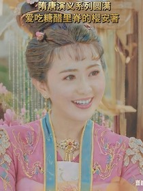 隋唐演义系列圆满