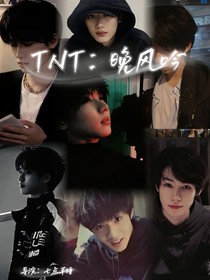 TNT：晚风吟吟