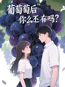 葡萄成熟后你還在嗎