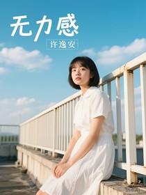 无力感