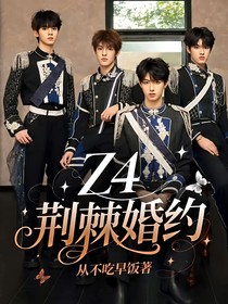 Z4：荊棘婚約
