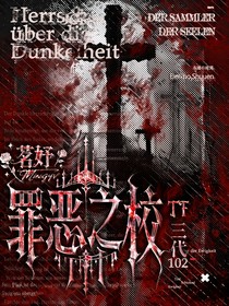 TF三代：罪惡之校