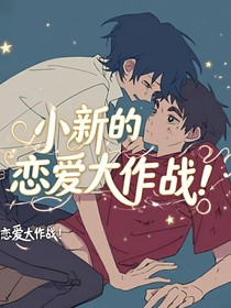 新风：小新的恋爱大作战！