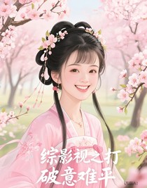 综影视之打破意难平