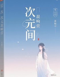 次元混響營