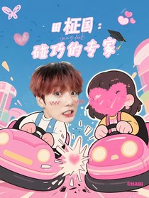 田柾国：碰巧的专家