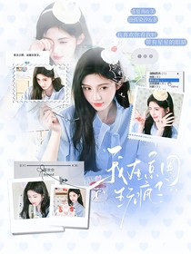 全明星：我在京圈玩瘋了