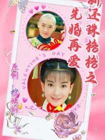 新还珠格格之先婚再爱