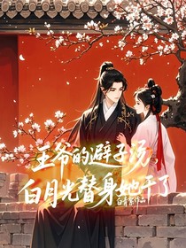 王爷的避子汤，白月光替身她干了