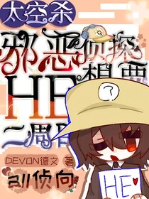 太空杀：邪恶侦探想要he二周目