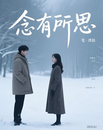 念有所思