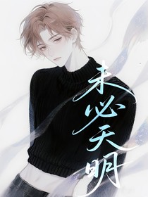 未必天明
