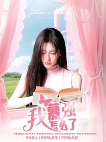 苏新皓：我慕强怎么了