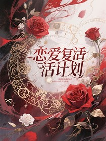 恋爱复活计划