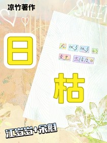 日枯