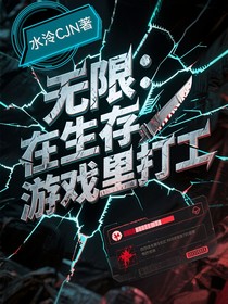 无限：在生存游戏里打工