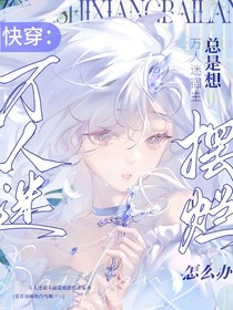快穿：万人迷宿主总是想摆烂怎么办