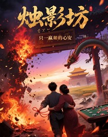 賭盡天下，只贏一畝心安