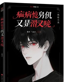 病娇男主他又撩又宠