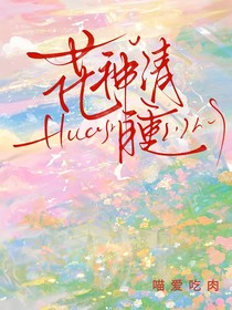 花神请自重