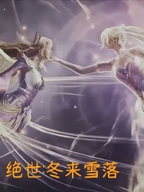 絕世：冬來雪落