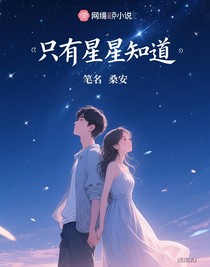 只有星星知道