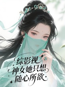 综影视：神女她只想随心所欲