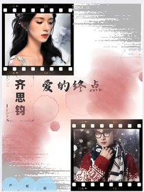 齊思鈞：愛的終點(diǎn)