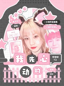 奔跑吧12：我先心动的