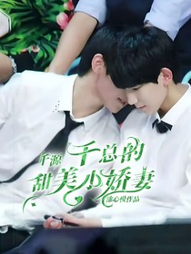 千源：千总的甜美小娇妻