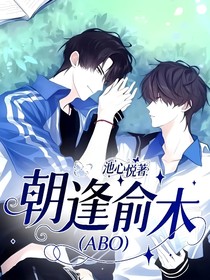 朝逢俞木（ABO）