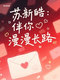 苏新皓：伴你漫漫长路