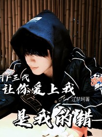 TF三代：让你爱上我是我的错