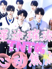 星途璀璨：TNT的心动焦点