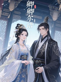 卿卿爾語