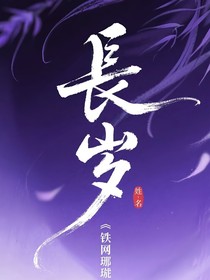 長岁