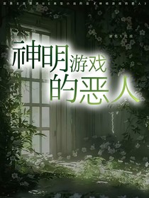 神明游戲的惡人