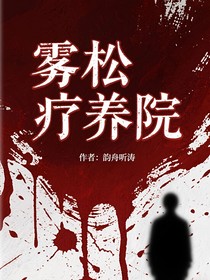 雾松疗养院
