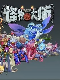 怪物大师第三部龙王之歌