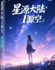星源大陆1源空