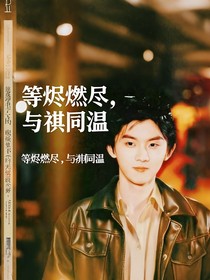 等烬燃尽，写祺同温