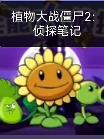 植物大戰(zhàn)僵尸2：偵探筆記
