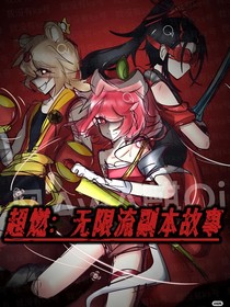 超燃：无限流副本