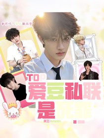 TOP：爱豆私联是死罪