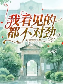 我看见的都不对劲